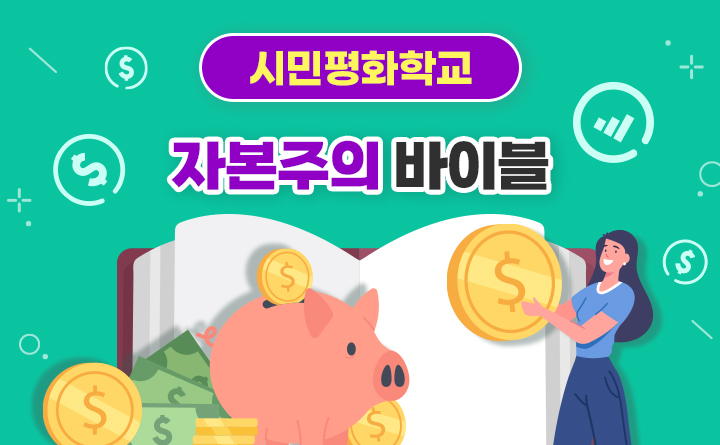 자본주의 바이블