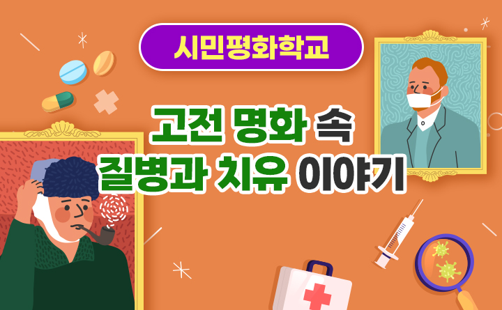 고전 명화 속 질병과 치유 이야기