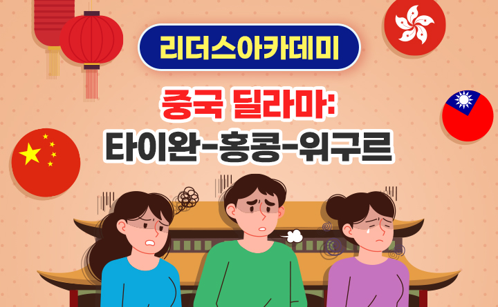 중국 딜라마: 타이완-홍콩-위구르