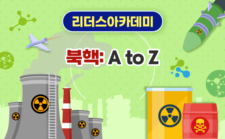 북핵: A to Z