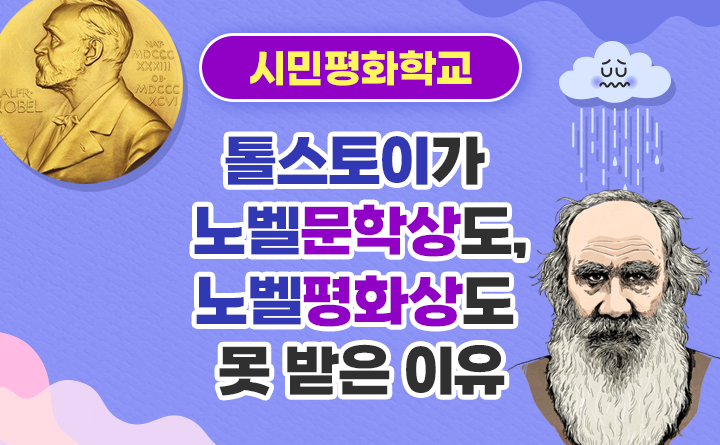 톨스토이가 노벨문학상도, 노벨평화상도 못 받은 이유