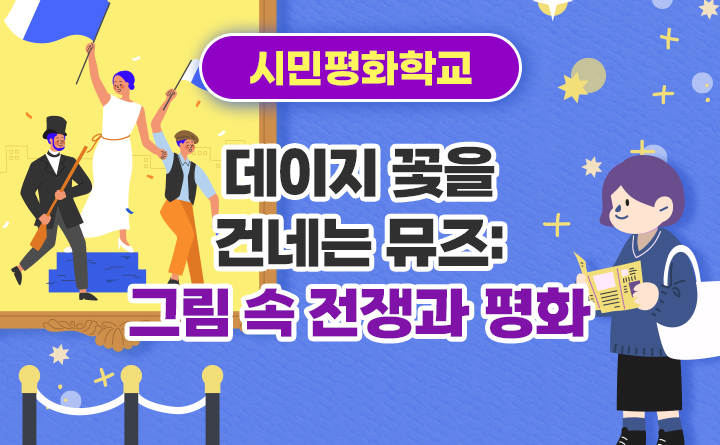 데이지 꽃을 건네는 뮤즈 : 그림 속 전쟁과 평화