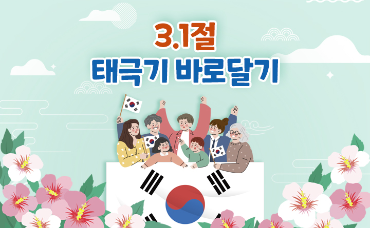 3.1절 태극기 바로달기