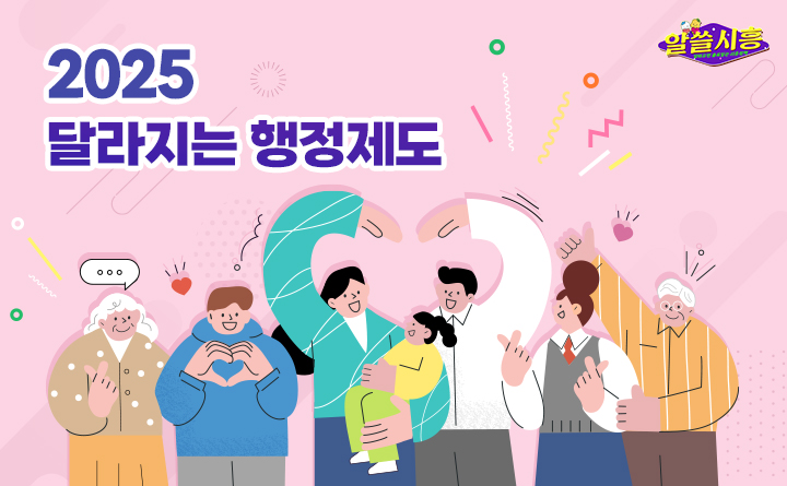 [알쓸시흥] 2025 달라지는 행정제도
