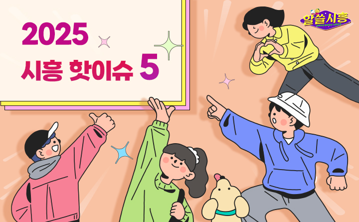[알쓸시흥] 2025 시흥 핫이슈 5