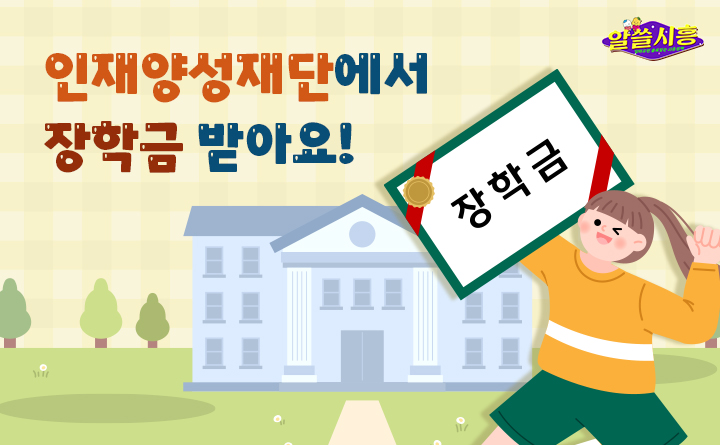 [알쓸시흥] 인재양성재단에서 장학금 받아요!