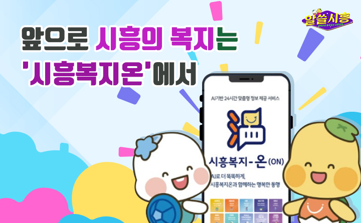 [알쓸시흥] 앞으로 시흥의 복지는 '시흥복지온'에서