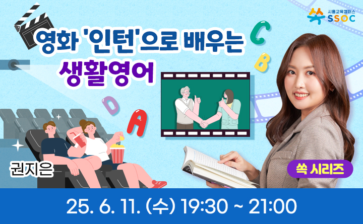 영화 '인턴'으로 배우는 생활영어