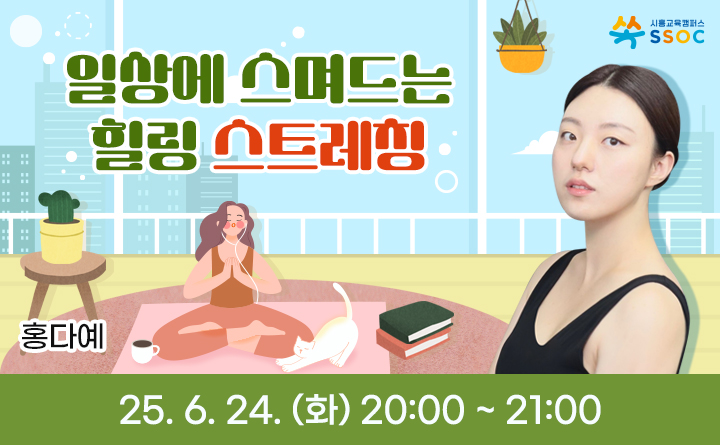 일상에 스며드는 힐링 스트레칭