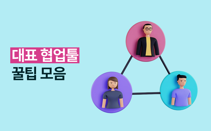 대표 협업툴 꿀팁 모음