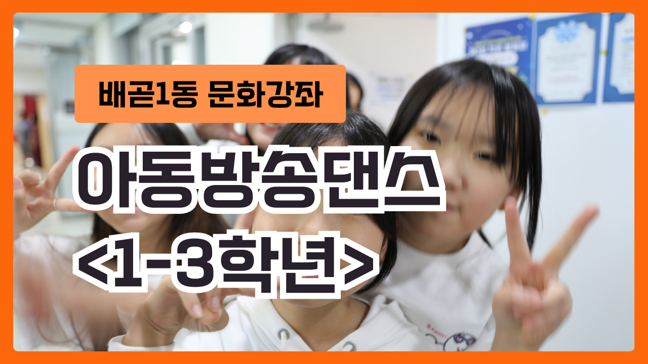 아동방송댄스 저학년