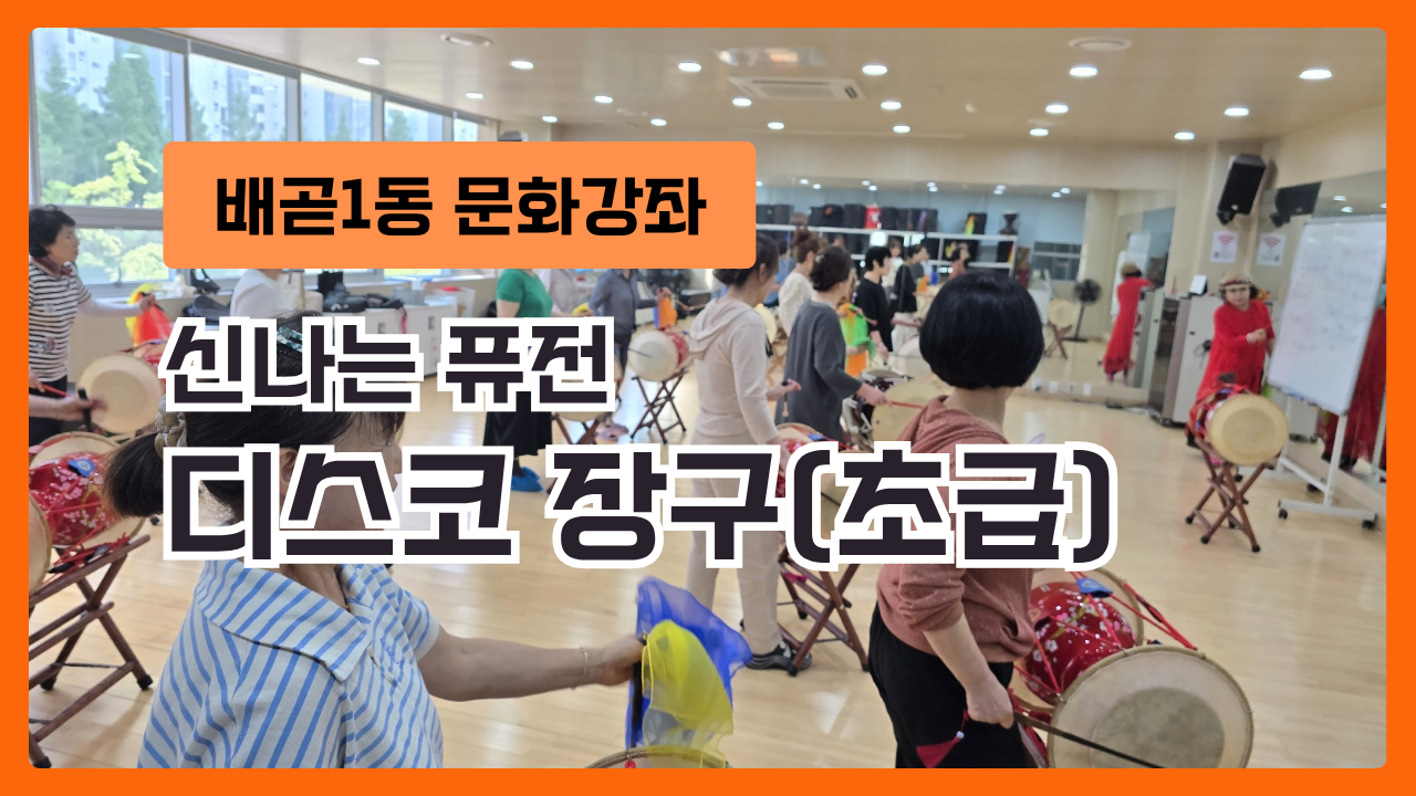 디스코 장구(초급)