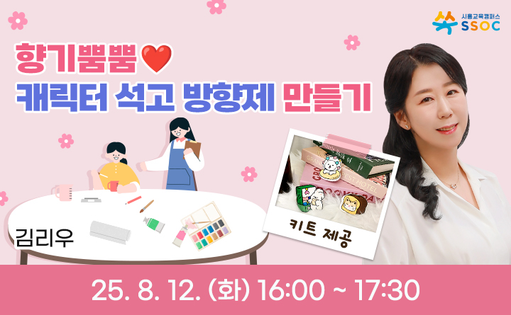향기뿜뿜❤️ 캐릭터 석고 방향제 만들기