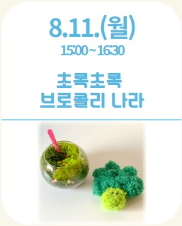 (2025시민학습연구실) 마을 숲 탐험대(초록초록 브로콜리 나라)