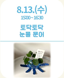 (2025시민학습연구실) 마을 숲 탐험대(토닥토닥 눈물 문어)