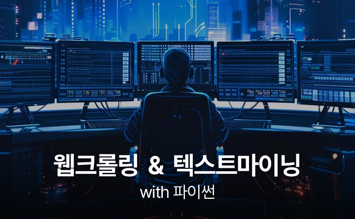 웹크롤링 & 텍스트마이닝 with 파이썬