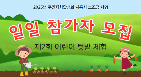 8회차 제2회 어린이 텃밭 체험 일일 참가자 모집
