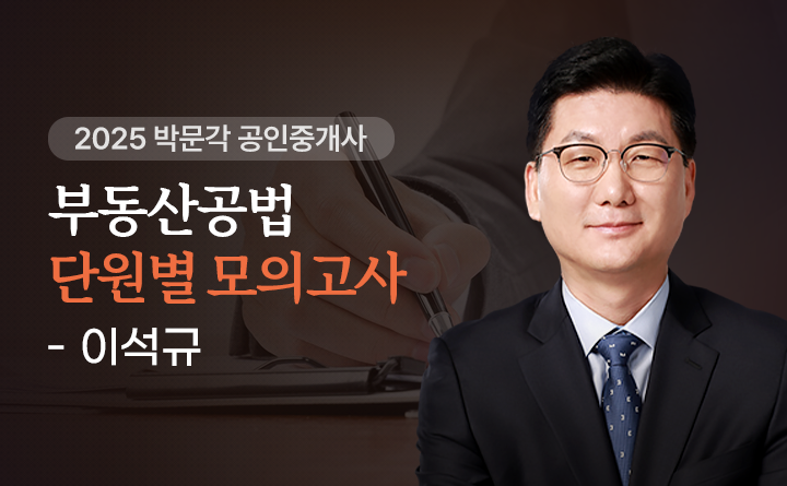 이석규(부동산공법)