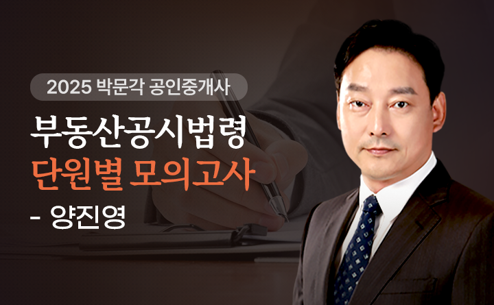 [에듀스파] 2025 공인중개사 부동산공시법령 단원별 모의고사__양진영