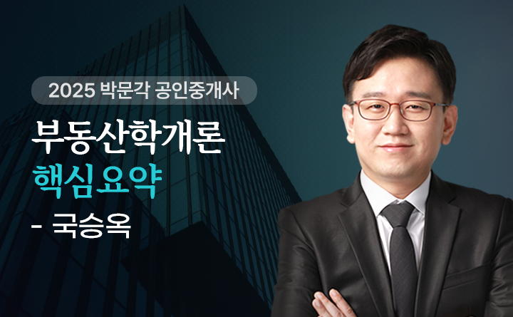 국승옥(부동산학개론)