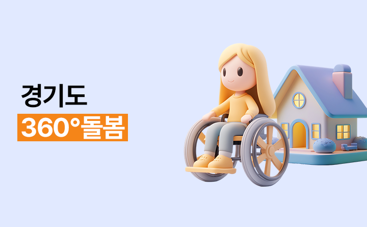 경기도 360도 돌봄