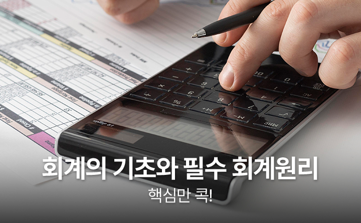 회계의 기초와 필수 회계원리