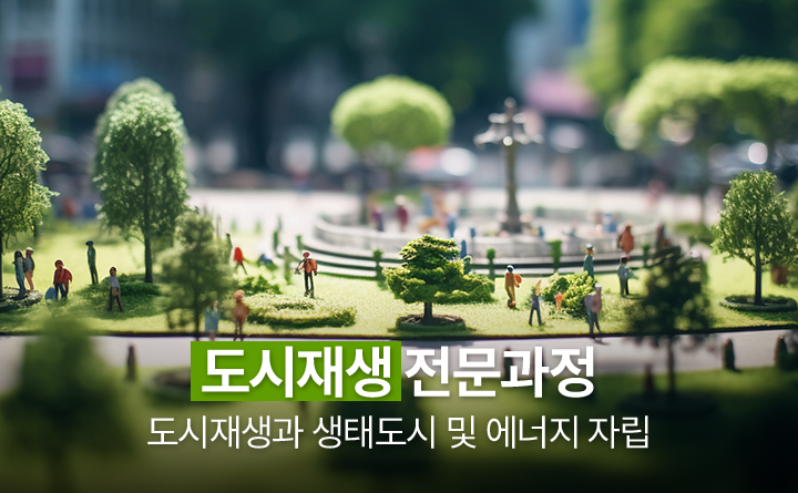 도시재생 전문과정 도시재생과 생태도시 및 에너지 자립