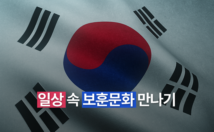 일상 속 보훈문화 만나기