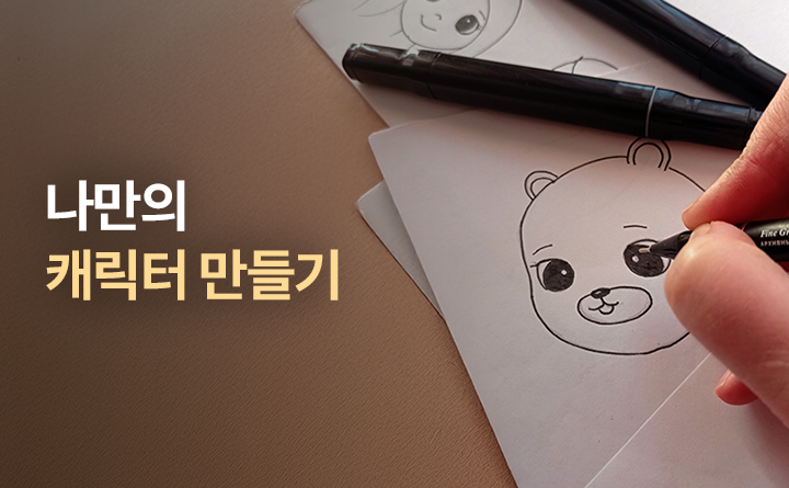 나만의 캐릭터 만들기