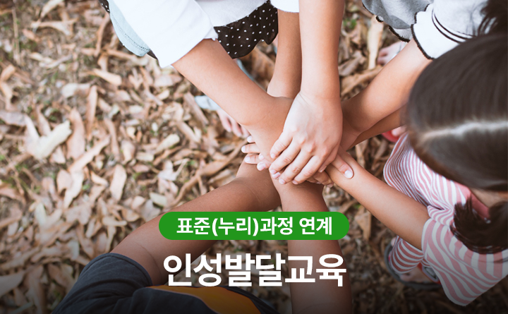 표준(누리) 과정 연계 인성발달교육