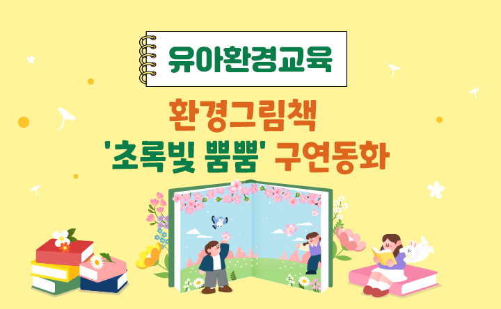 환경그림책 '초록빛 뿜뿜' 구연동화