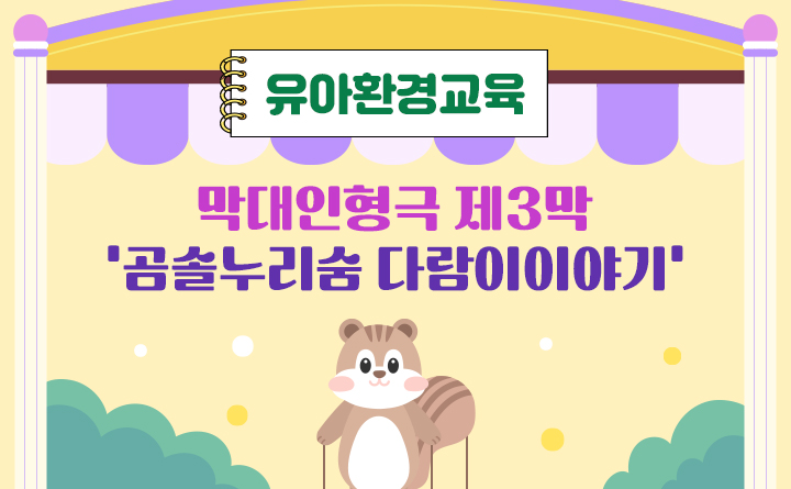 막대인형극 제 3막 '곰솔누리숲 다람이이야기'