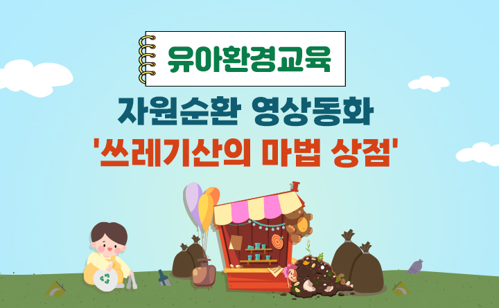 자원순환 영상 동화 '쓰레기산의 마법 상점'