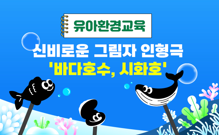 신비로운 그림자 인형극「바다호수, 시화호」