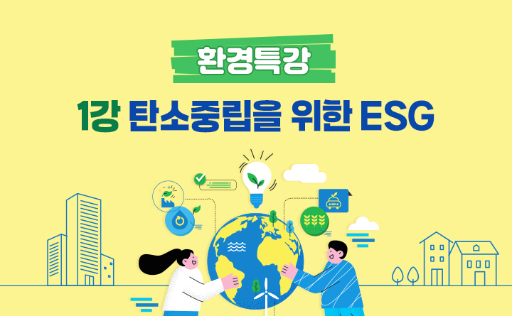 1강. 탄소중립을 위한 ESG : 서울대학교 환경대학원 윤순진 교수