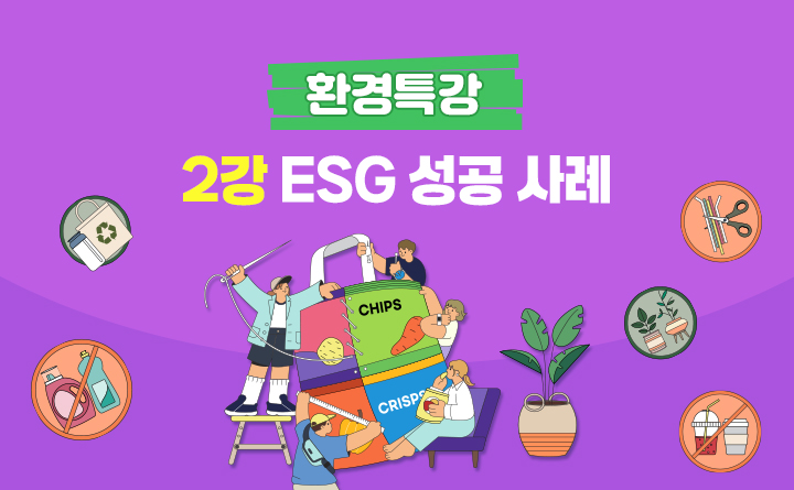 2강. ESG 성공 사례 : ㈜파타고니아코리아 환경팀 김광현 팀장