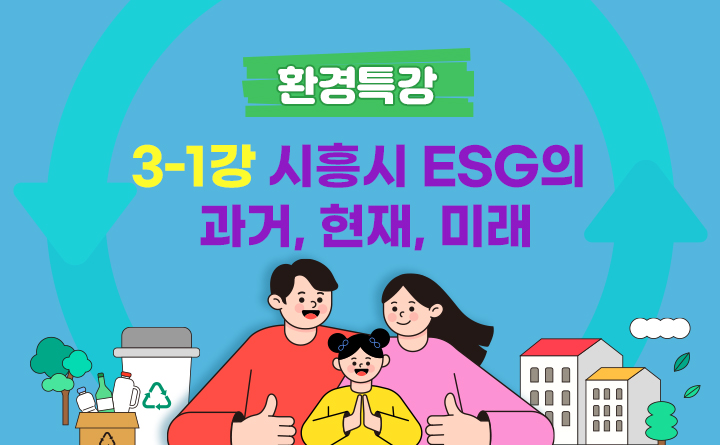 3-1강. 시흥시 ESG의 과거, 현재, 미래 : 코어엔텍㈜ 환경안전사업부 김상훈 부장
