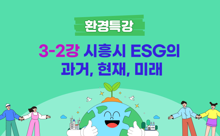 3-2강. 시흥시 ESG의 과거, 현재, 미래 : 아세아제지㈜ 환경안전과 송영순 과장
