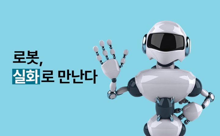 로봇, 실화로 만난다