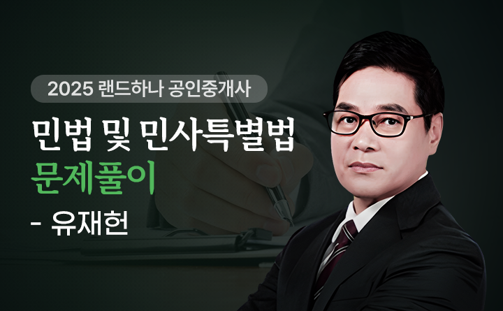 유재헌(민법및민사특별법)