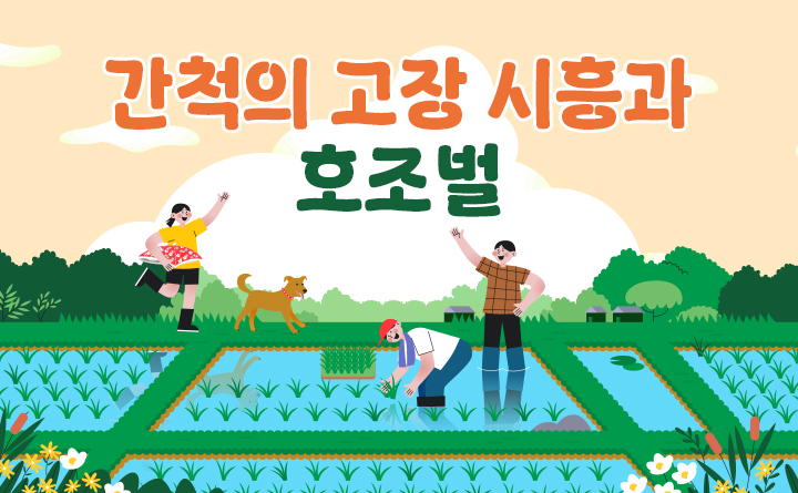 간척의 고장 시흥과 호조벌