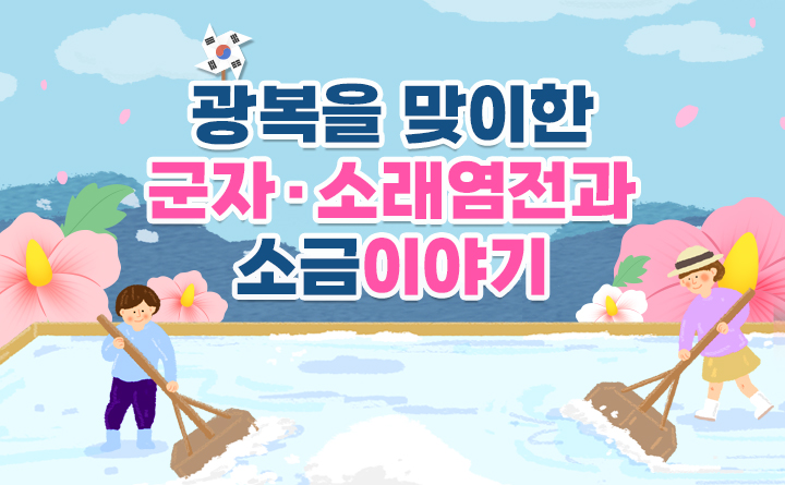 광복을 맞이한 군자·소래염전과 소금이야기