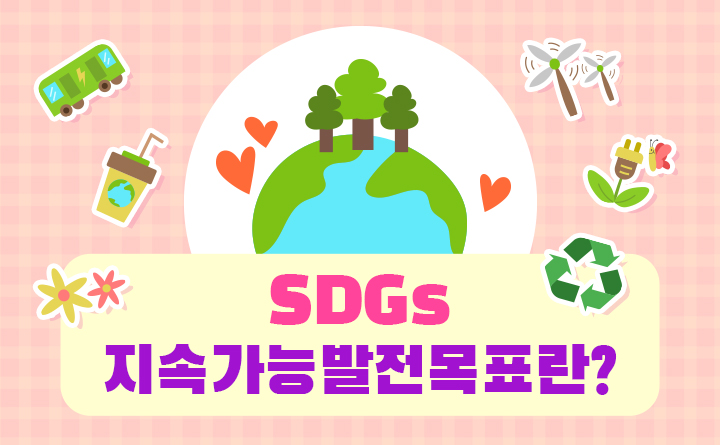 SDGs 지속가능발전목표란?