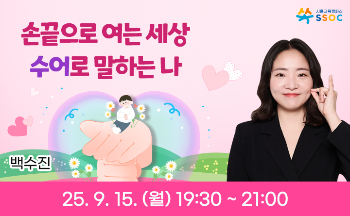 손끝으로 여는 세상, 수어로 말하는 나
