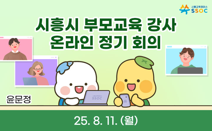 시흥시 부모교육 강사 온라인 정기회의