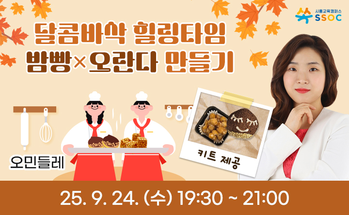 달콤바삭 힐링타임, 밤빵×오란다 만들기