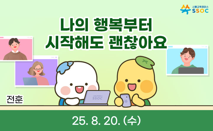 나의 행복부터 시작해도 괜찮아요