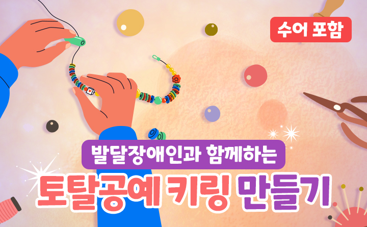 발달장애인과 함께하는 토탈공예: 키링 만들기(수어 포함)