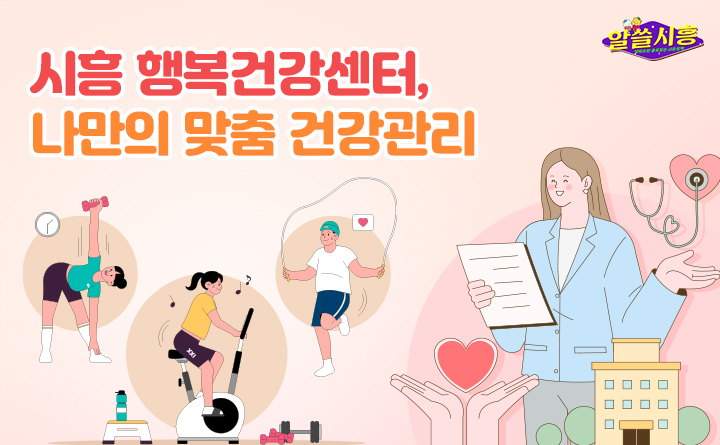 [알쓸시흥] 시흥 행복건강센터, 나만의 맞춤 건강관리 꿀팁 공개!