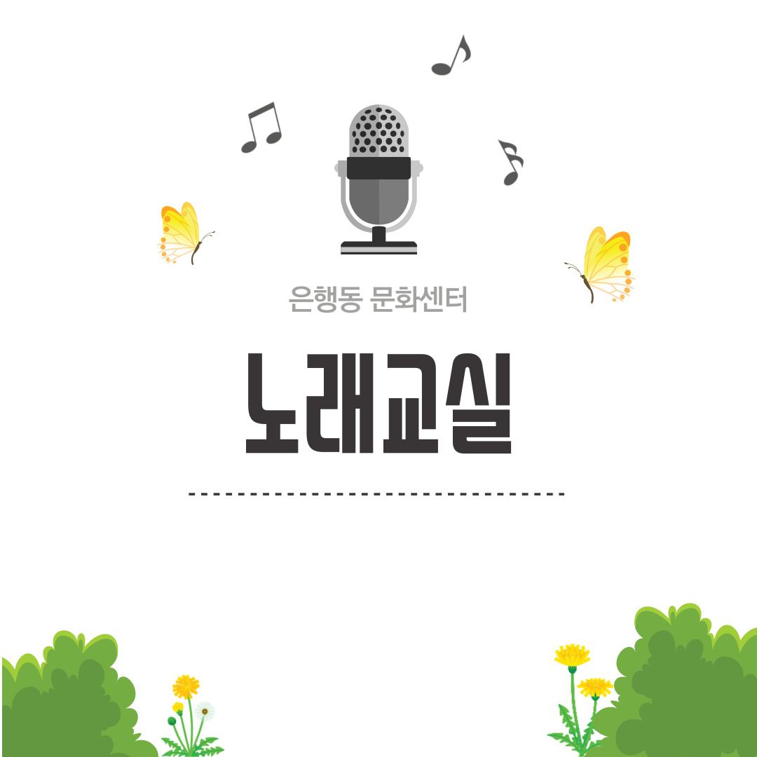 은행동 노래교실